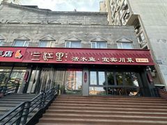 -三江里·宜宾川菜(亚运村店)