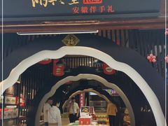 门面-胡兴堂中式糕点·伴手礼(老街三店)