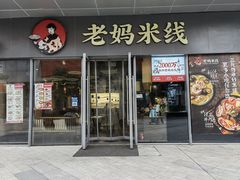 -老妈米线(木渎影视城店)