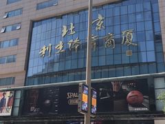 -北京利生体育商厦