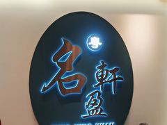 -名盈轩酒家·手工茶点·16年经典粤菜(新一城店)