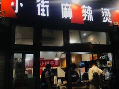 门面-郭记小街麻辣烫(南小街总店)