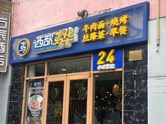 -西部马华清真兰州牛肉面·烧烤夜市(广渠门店)