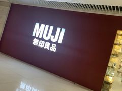 -MUJI无印良品(恒隆广场店)