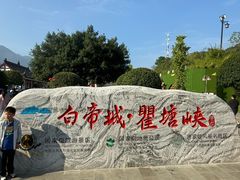 -白帝城·瞿塘峡景区