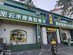 -八次方密云水库鱼粘卷子·熏鸽子·农家菜