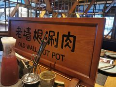 -老墙根涮肉·铜锅·烧烤(欢乐谷·王四营店)
