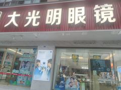 -大光明眼镜(锦华路旗舰店)