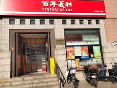 -百年义利(珠市口西大街丰泽园店)