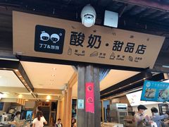 -丁丁&当当牦牛酸奶·酥油面包(官门口店)