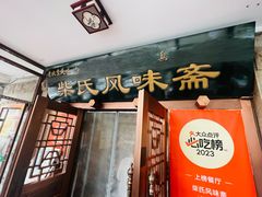-柴氏风味斋(甘家口店)