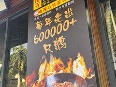 -顺德火焰醉鹅坊(珠海店)