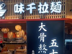 -味千拉面(巴黎春天浦建店)