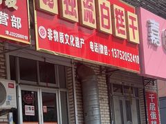 -刘记独流白糕干