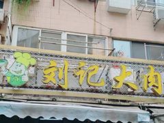 -刘记大肉面(三牌楼大街店)