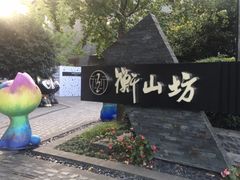 -徐家汇源景区-衡山坊