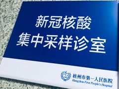 -杭州市第一人民医院(湖滨院区)