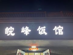 -北大地皖峰饭馆