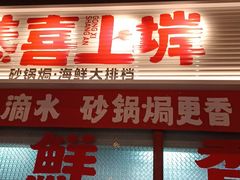 门面-恭喜上堓砂锅焗·海鲜大排档(闵行龙湖店)