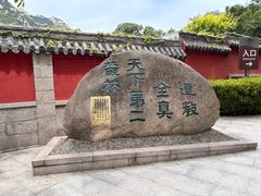 -青岛崂山太清宫