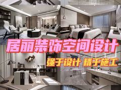 -居丽装饰空间设计(总部)