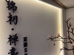 -锦初·禅意4K影院式足道·新中式SPA(茂业天地店)