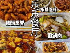 -乐乐餐厅(湘子庙街店)
