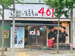 -401餐厅(弘大店)