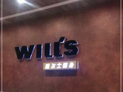 -威尔仕健身会所(古北1699店)