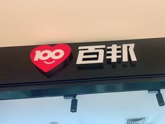 -百邦(聊城银座商城店)