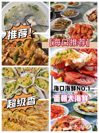 海口美食探店美食达人分享面朝大海鲜