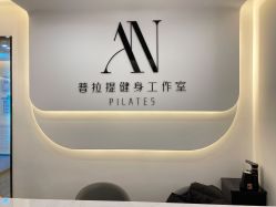 点击看大图 -AN普拉提·健身工作室