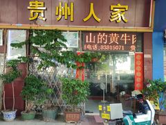 -贵州人家·酸汤火锅·20年老字号