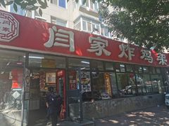 -闫家炸鸡架(五爱总店)