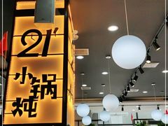 门面-二十一分小锅炖(中心店)