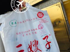 -清真·二嫂子煎饼果子(卫津路总店)