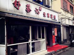 门面-舒蔡记生煎菜饭(云南中路店)