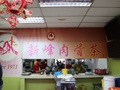 门面-新峰肉骨茶
