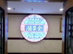 -北京全聚德(西客站店)
