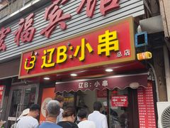 -辽B·小串(总店)