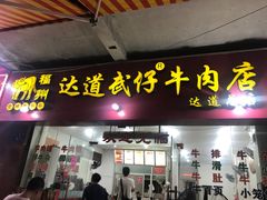 门面-达道武仔牛肉店(广达路店)