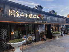 -周家二小姐的菜(西津渡店)