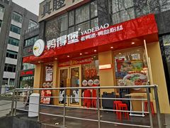 门面-鸭得堡老鸭汤·鸭血粉丝(南京博物院店)