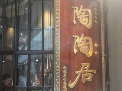 -陶陶居酒家(SM二期购物广场店)