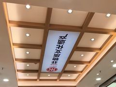 -米村拌饭(凯德和平广场店)