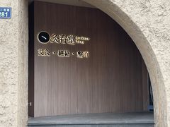 -灸春堂·专业艾灸·连锁品牌(丰潭路店)