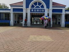 -青龙湖公园