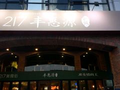 -217丰惠源抓饭(星湖街店)