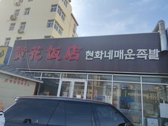 门面-贤花饭店(城阳店)