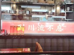 -川流不息·地道川菜·小龙虾(新松江路店)